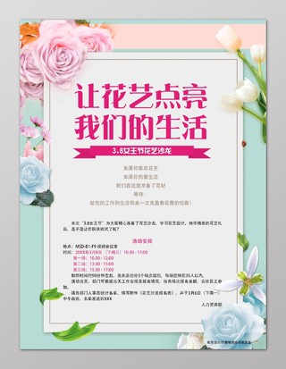 小清新花艺沙龙宣传海报